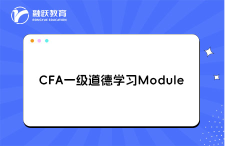 CFA一級Ethical and Professional Standards道德學習Module