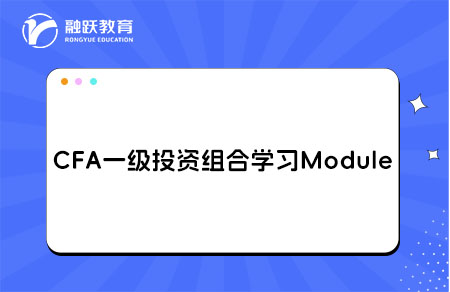 CFA一級Portfolio Management投資組合學習Module
