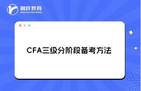 CFA三級怎么備考？分階段備考方法
