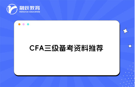 CFA三級備考資料怎么選？備考資料推薦