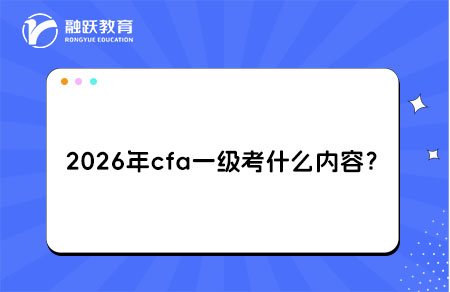 2026年cfa一級內容
